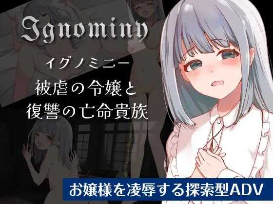 【RPG/汉化】耻辱：受虐的千金小姐和复仇的亡命贵族/Ignominy 被虐の令嬢と復讐の亡命貴族 Ver1.01 云翻汉化版【300M】【百度网盘】-飞雪acg论坛