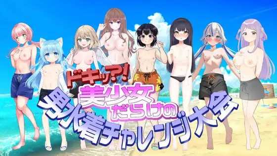 【ADV/机翻】扑通！全是美少女的男性泳装挑战大会/ドキッ!美少女だらけの男水着チャレンジ大会 【400M】【百度网盘】-飞雪acg论坛