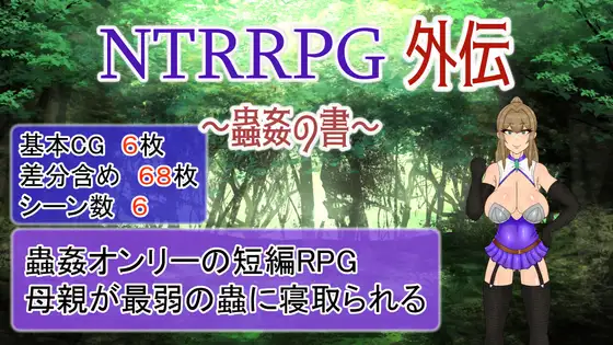 【RPG/官中/NTR】NTRRPG外传~虫奸之书~ / NTRRPG外伝～蟲○の書～[424M/度盘]-飞雪acg论坛