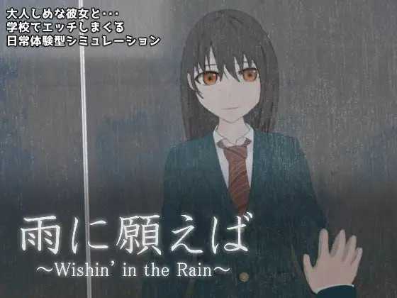 【ADV/汉化】祈愿下雨/雨に願えば～Wishin’ in the Rain～ Ver1.1 云翻汉化版【1.1G】【百度网盘】-飞雪acg论坛