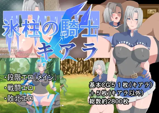 【RPG/官中/女主人公】冰柱騎士琪雅拉 / 氷柱の騎士キアラ V1.05+全CG[2.18G/度盘]-飞雪acg论坛