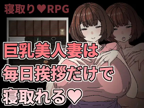 【RPG/官中/NTR】巨乳美人妻只要每天跟她打招呼就能睡/巨乳美人妻は毎日挨拶だけで寝取れる[381M/度盘]-飞雪acg论坛