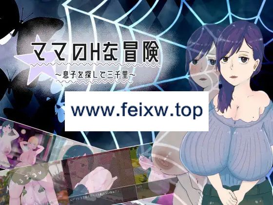 【RPG/机翻/新作】ママのHな冒険 ~息子を探して三千里~ ~ Ver1.02【1.4G/度盘】-飞雪acg论坛