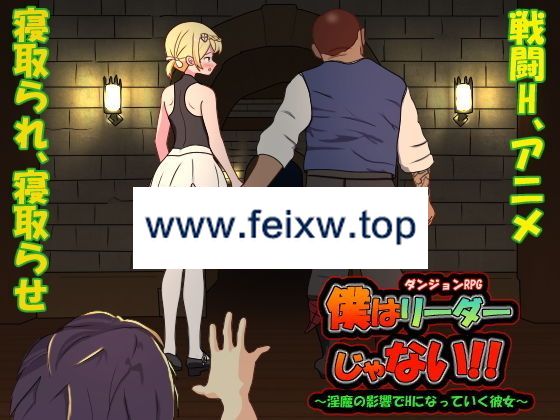 【RPG/官方中文/更新/NTR】我不是领导者 / 僕はリーダーじゃない！！ Ver1.10【2.7G/度盘】-飞雪acg论坛