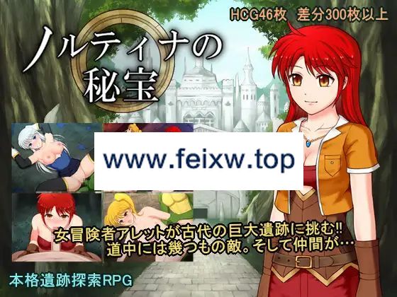 【RPG/AI智能翻译/新作】ノルティナの秘宝【1.8G/度盘】-飞雪acg论坛