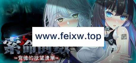 【SLG/STEAM官中/新作】索命倒数-背德的欲望清单 V1.05【1G/度盘】-飞雪acg论坛