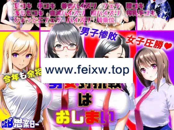 【RPG/AI智能翻译】男女対抗戦はおしまい Ver1.2【1.1G/度盘】-飞雪acg论坛