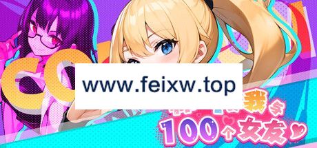 【SLG/STEAM官中/15日更新】帅气的我与100个女友！V1.8【600M/度盘】-飞雪acg论坛