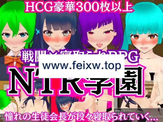 【RPG/机翻/新作】NTR学園 -憧れの生徒会長が寝取られるRPG-【1.4G/度盘】-飞雪acg论坛