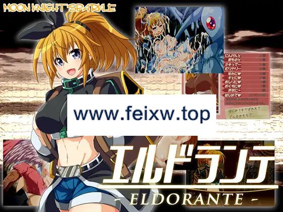 【RPG/AI智能翻译】エルドランテ -ELDORANTE- Ver4.04【2.1G/度盘】-飞雪acg论坛