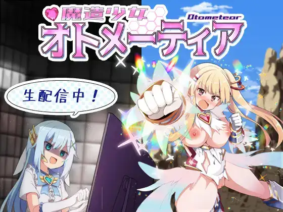 【RPG/汉化】魔造少女オトメーティア ～生配信中!～ AI汉化版【1.12G】【百度网盘】-飞雪acg论坛