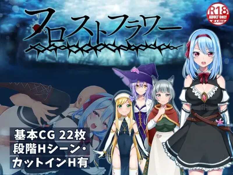 【精品恶堕RPG/汉化】霜之花/フロストフラワー Ver1.07 官方AI汉化版【900M】【百度网盘】-飞雪acg论坛