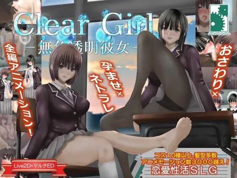 【SLG/汉化/动态】Clear Girlー无色透明女友ー/Clear Girlー無色透明彼女ー Ver1.2 AI汉化版【3.32G】【微云】-飞雪acg论坛