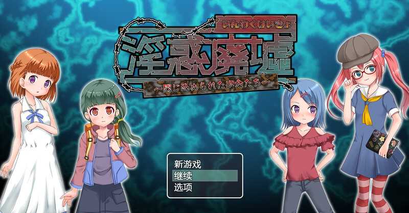 【RPG/汉化】淫惑废墟～被困的少女们～/淫惑廃墟～閉じ込められた少女たち～Ver1.5 AI汉化版【300M】【百度网盘】-飞雪acg论坛