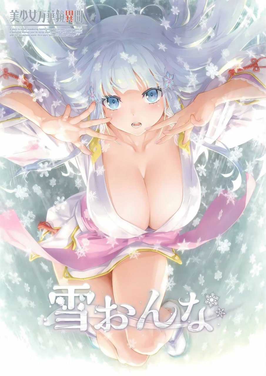 【大型ADV/汉化】美少女万华镜 异闻雪女/美少女万華鏡異聞 雪おんな Ver1.02 精翻汉化版+全CG存档【8G】【微云网盘/转链】-飞雪acg论坛