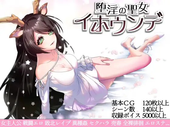 【RPG/官中/女主】堕艳的圣女伊赫乌蒂/堕淫の聖女イホウンデ+全CG[2.77G/度盘]-飞雪acg论坛