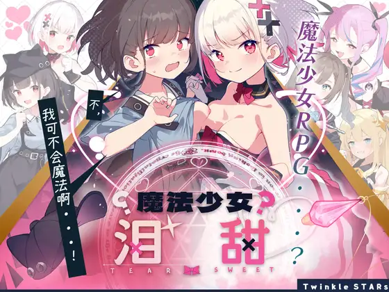 【RPG/汉化/新作】魔法少女泪甜/魔法少女ティアスイート Ver1.0.0 DL官方中文版【600M】【微云网盘】-飞雪acg论坛