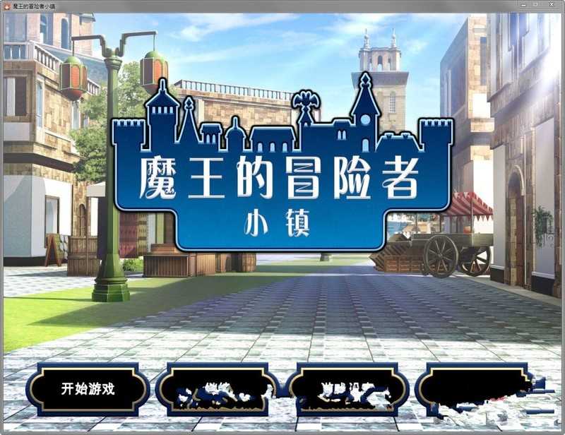 【经营SLG/汉化/步兵】魔王的冒险者小镇  Ver1.03 官方中文步兵版+DLC【3.6G】【微云网盘】-飞雪acg论坛