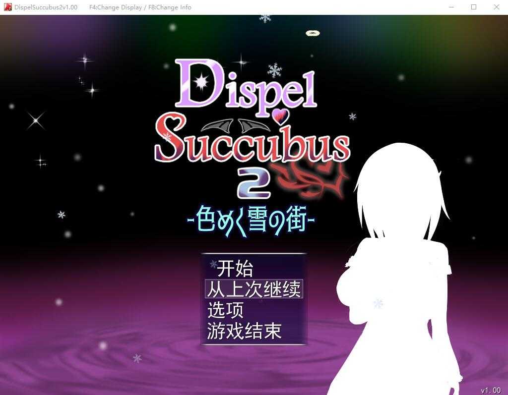 【RPG/汉化】色彩斑斓的雪之街/DispelSuccubus2 ~AI汉化版【1.5G】【微云网盘】-飞雪acg论坛