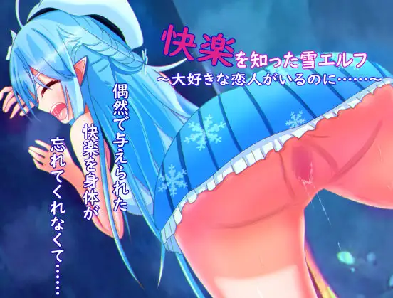 【RPG/GPT汉化/NTR】被欲望所征服的雪精灵～明明有最爱的恋人,却……/快楽を知った雪エルフ ～大好きな恋人がいるのに……～[411M/度盘]-飞雪acg论坛