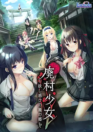 [ADV/PC/红茶汉化组汉化] 废村少女 ～妖异魅惑的笼之乡 廃村少女 ～妖し惑ひの籠の郷～ [3G/百度]-飞雪acg论坛