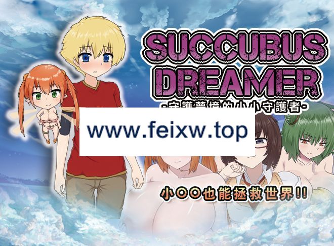 【RPG/BOKI官中】SUCCUBUS DREAMER -守護夢境的小小守護者-【700M/度盘】-飞雪acg论坛