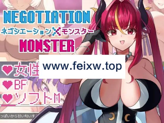 【RPG/AI智能翻译/更新】ネゴシエーション×モンスター Ver1.25【1.8G/度盘】-飞雪acg论坛