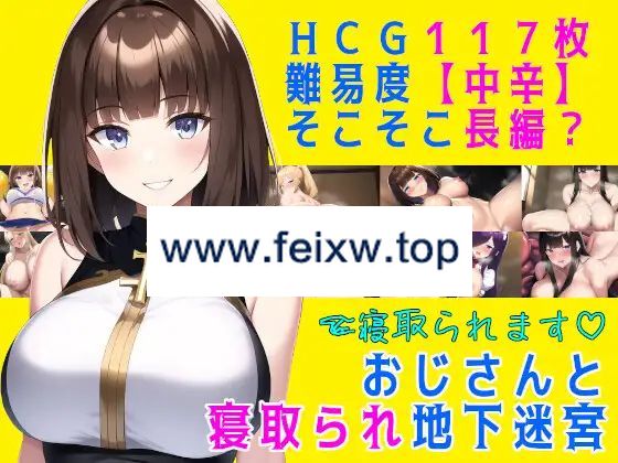 【RPG/机翻/更新】おじさんと寝取られ地下迷宮 Ver24.04.09【1.2G/度盘】-飞雪acg论坛