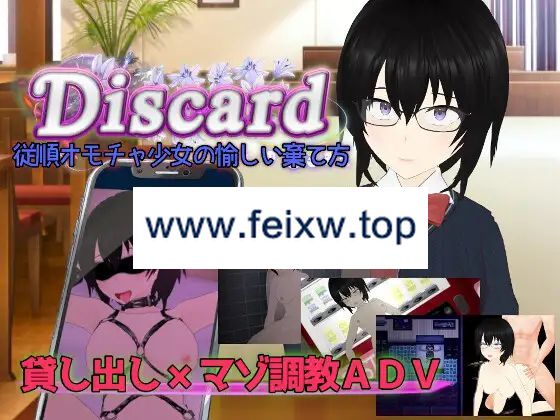 【ADV/机翻/新作】Discard 従順オモチャ少女の愉しい棄て方【2G/度盘】-飞雪acg论坛