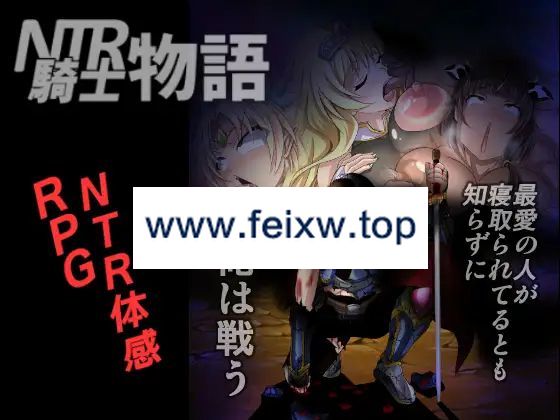 【RPG/机翻】NTR騎士物語 ―最愛の人が寝取られてるとも知らずに俺は戦う― Ver.2.0 [全CG]【1.5G/度盘】-飞雪acg论坛