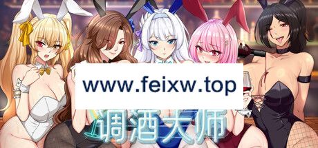 【SLG/STEAM官中/新作】调酒大师 V1.0.5.22【700M/度盘】-飞雪acg论坛