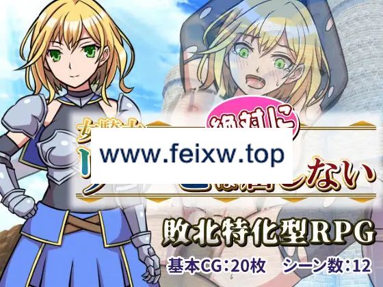 【RPG/机翻/新作】女騎士リーゼは屈しない!【1G/度盘】-飞雪acg论坛