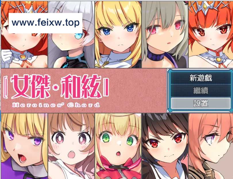 【爆款大作RPG/中文/双端】全明星RPG：女杰·和弦 官方中文版+全CG存档【PC+安卓/全CV/2G】【百度网盘/秒传】-飞雪acg论坛