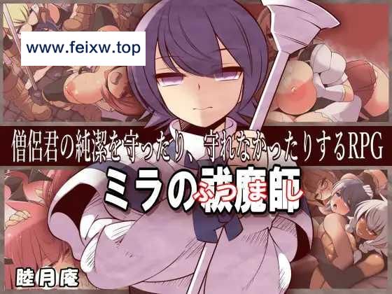 【RPG/机翻】ミラの祓魔師 Ver2.2 [度盘/秒传]【883M】-飞雪acg论坛