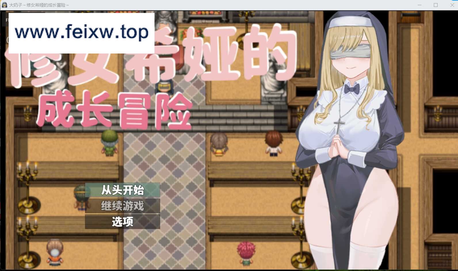 【RPG/汉化/双端】大奶子～修女希娅的成长冒险 官方中文正式版+全CG存档【PC+安卓/500M】【百度网盘/秒传】-飞雪acg论坛