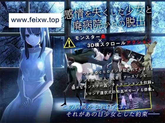 【3D/机翻/步兵】感情を失くした少女と廃病院からの脱出V1.01 [度盘/秒传]【200M】-飞雪acg论坛