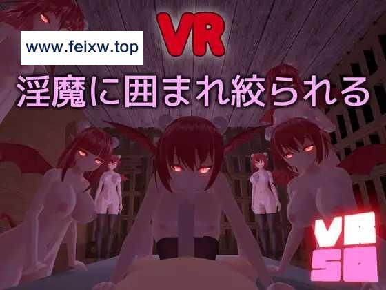 【3D/全动态/新作】VRSQ ～淫魔に囲まれ絞られる～V1.1 [度盘/秒传]【100M】-飞雪acg论坛