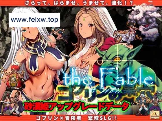 【SLG/动态/新DLC】ゴブリンの巣穴 the Fable+全DLC整合版 V20230508 [度盘/秒传]【8.11G】-飞雪acg论坛