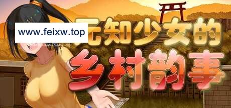 【RPG/官中步兵/双端】无知少女的乡村韵事 V1.01 [度盘/秒传]【3G】-飞雪acg论坛