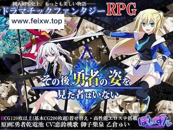 【大型RPG/机翻/新作更新】那之后，勇者身影已然消失/その後、勇者の姿を見た者はいない V1.0.2 [度盘/秒传]【4G】-飞雪acg论坛