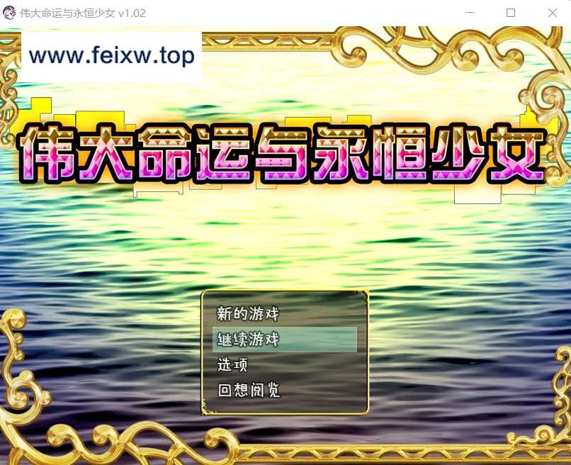 【爆款RPG/汉化/双端】伟大命运与永恒少女 Ver1.02官方中文步兵版 整合DLC+存档+攻略【PC+安卓/1.5G】【百度网盘/秒传】-飞雪acg论坛