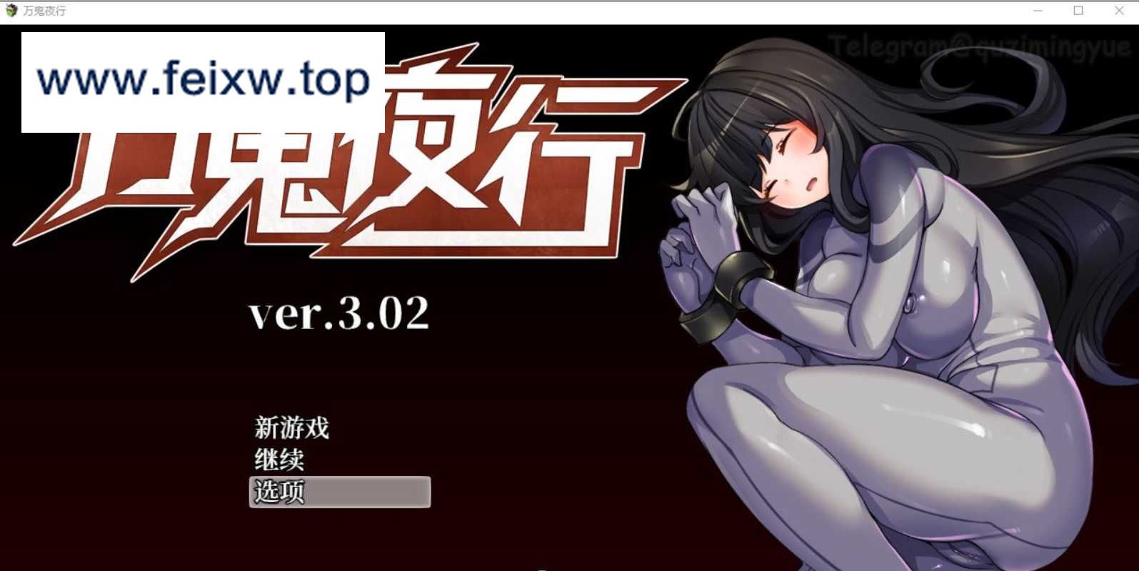 【RPG/中文/动态】超强战斗エロ：万鬼夜行 Ver3.02 官方中文步兵版+存档【PC+安卓/CV/500M】【百度网盘/秒传】-飞雪acg论坛