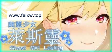 【ADV/官中/新作】幽灵少女莱斯灵 [度盘/秒传]【4G】-飞雪acg论坛