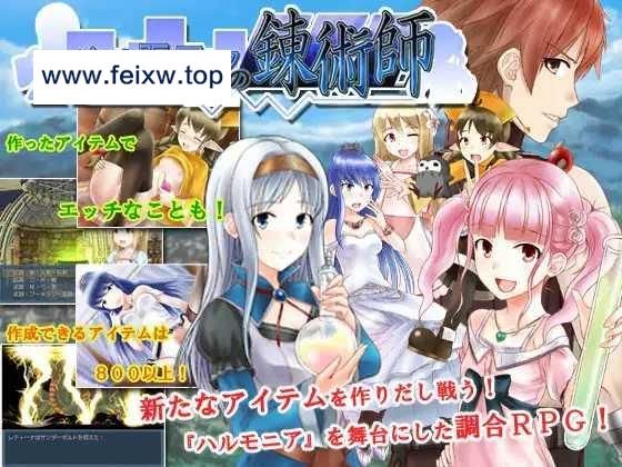 【RPG/机翻】ハルモニアの錬術師_Ver1.0.2 [度盘/秒传]【830M】-飞雪acg论坛