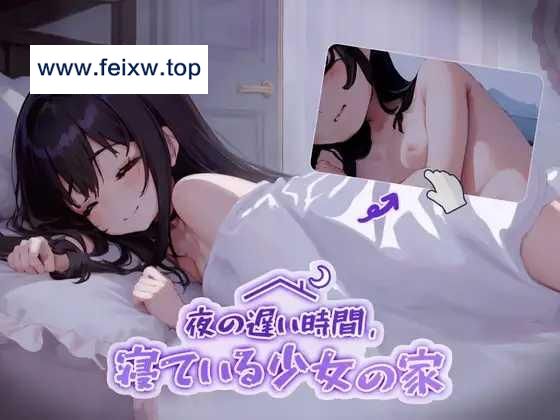 【互动SLG/新作】夜の遅い時間、寝ている少女の家 [度盘/秒传]【1.3G】-飞雪acg论坛