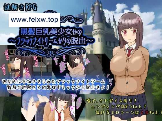 【RPG/机翻/新作】黒髪巨乳美少女かの～ブラックナイトゲームからの脱出～ [度盘/秒传]【1.4G】-飞雪acg论坛