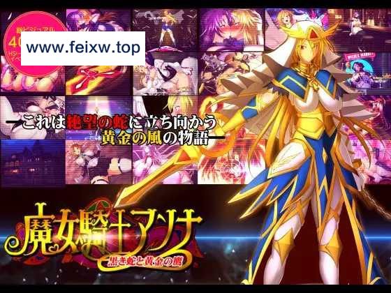 【大型ADV/机翻/更新】魔女騎士アンナ～黒き蛇と黄金の鷹～【第1章+第2章】[度盘/秒传]【3.4G】-飞雪acg论坛