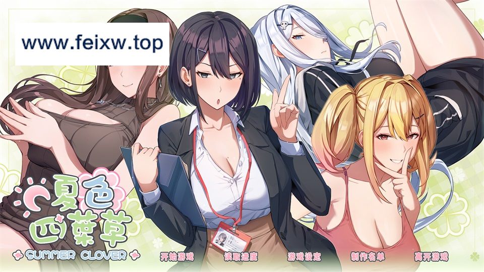 [SLG/PC/官中] 夏色四叶草 Ver1.06 官方中文版 + 满金币初始存档 +全CG存档 [4G/百度]-飞雪acg论坛