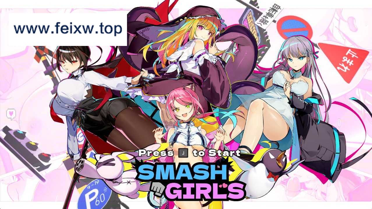 【精品SLG/官中/动态】乱斗少女/Smash Girls Ver1.07 官方中文步兵版【1.9G】【微云网盘】-飞雪acg论坛