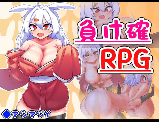 [RPG/PC/机翻汉化] 負け確RPG2 机翻中文版 [170M/百度]-飞雪acg论坛